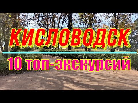 Кисловодск: 10 топ-экскурсий