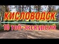 Кисловодск: 10 топ-экскурсий