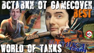 World of Tanks Приколы, Лучшие начальные вставки от GameCoven (WOT Приколы) 40+