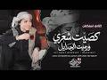 كصيت شعري ورميت الجدايل   جهاد سليمان   اغاني طرب استكنان تيك توك        مطلوبه اكثر شيء   نجومي