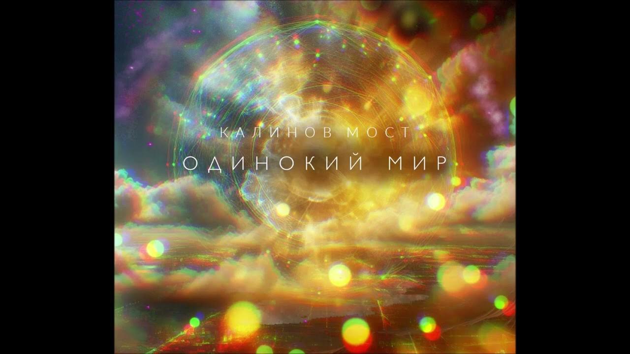 Калинов мост дастояр 2025. Калинов мост дастояр 2025