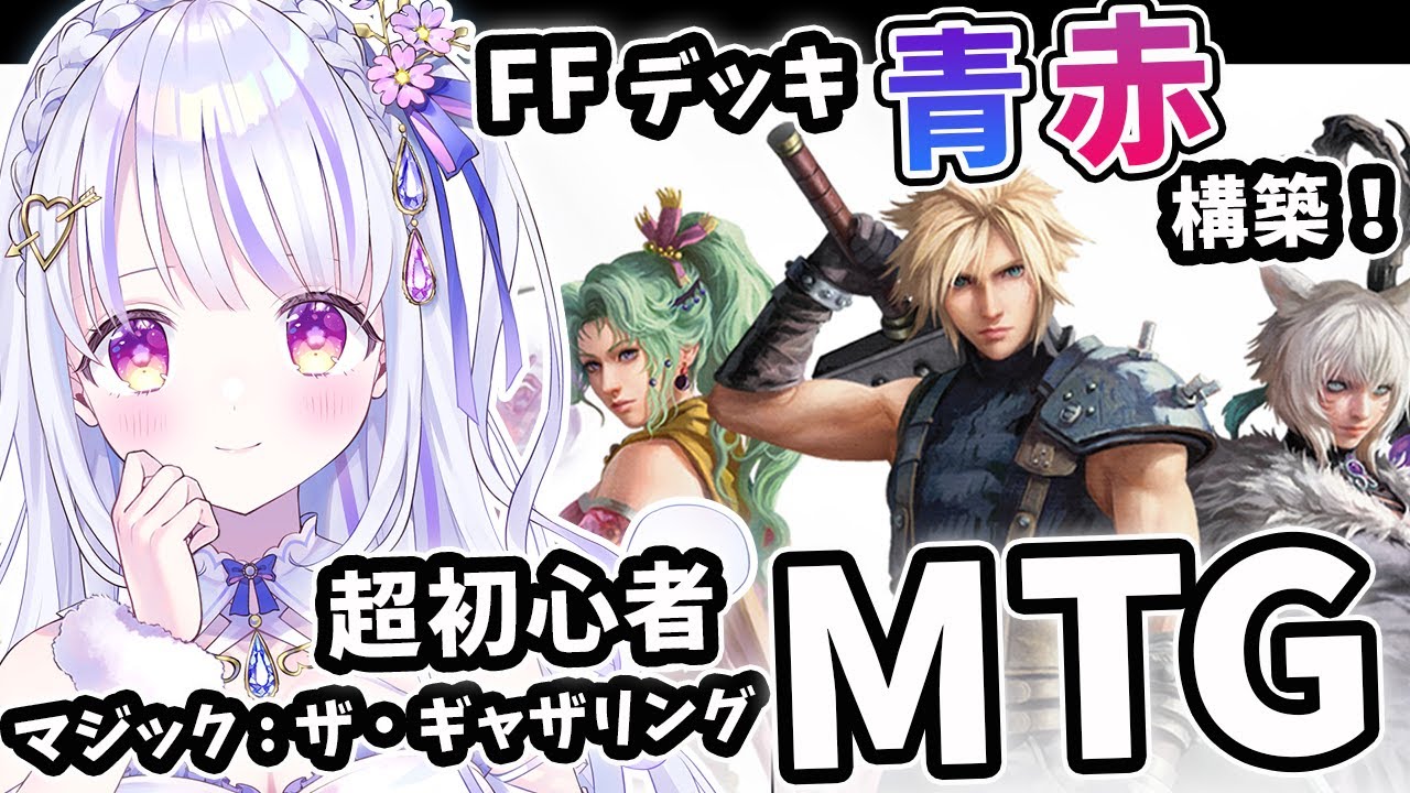 MTG 自作青デッキ MTG / FF 】超初心者マジック：ザ