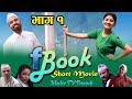 राजु मास्टरको Short movie Facebook Part 1 ||26 April 2019||Raju Master||Master tv||