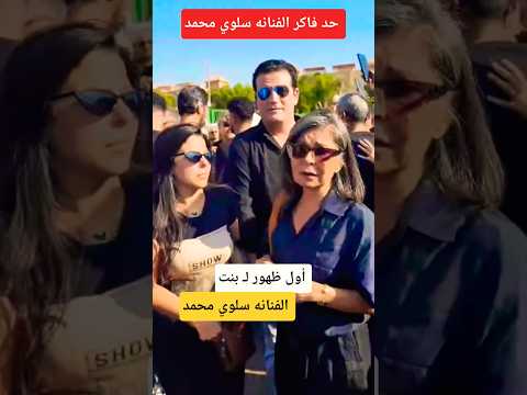 أول ظهور ل بنت الفنانه سلوي محمد