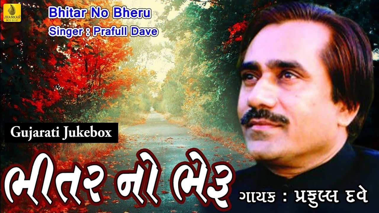 Praful Dave Bhajan Bhitar No Bheru Maro Bhajan Superhit Gujarati Bhajan  Jhankar Music