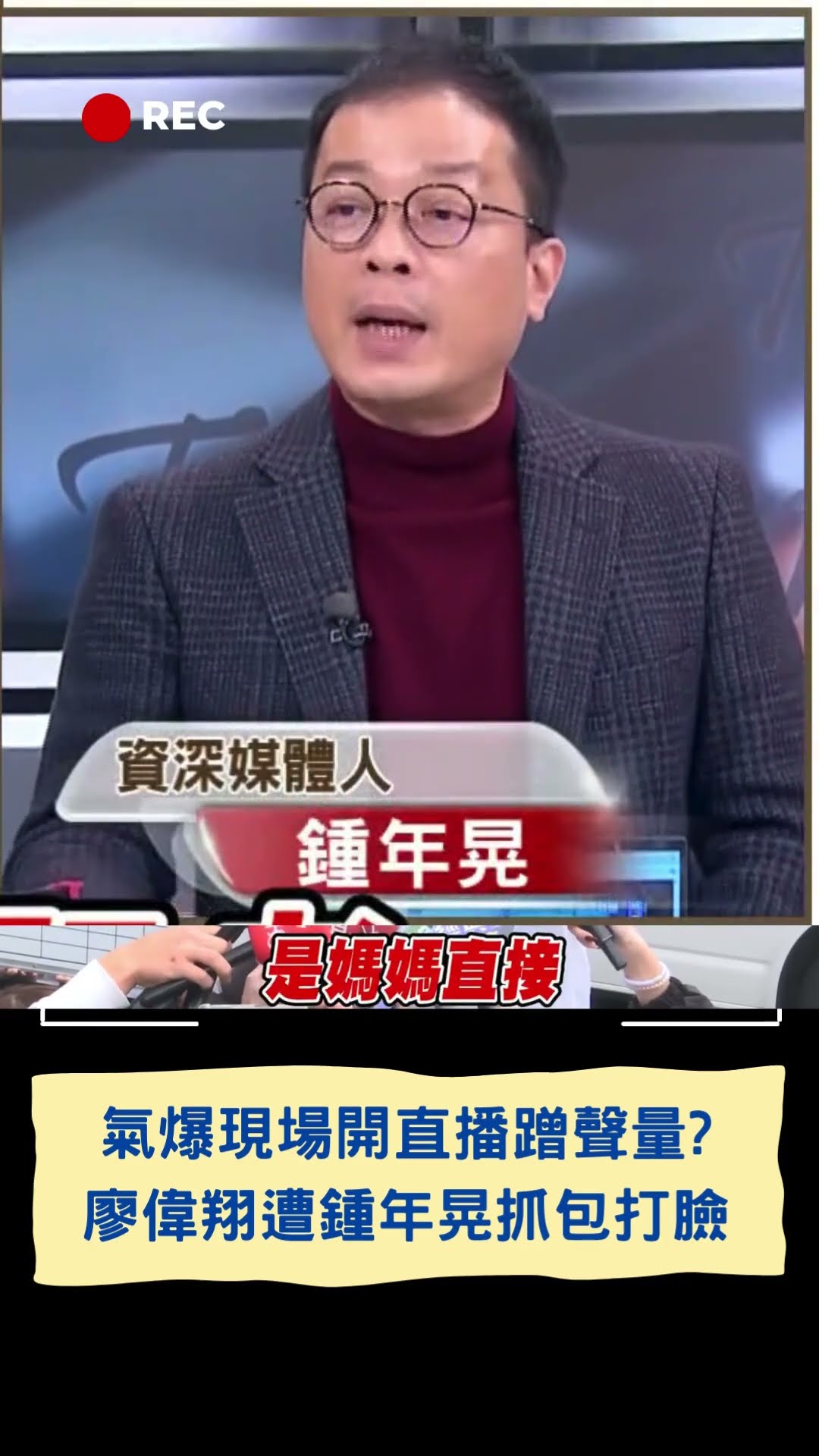 氣爆現場開直播蹭聲量? 廖偉翔遭鍾年晃抓包打臉│20250213│#shorts