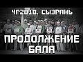 Чемпионат России - 2018. Сызрань. Послесловие