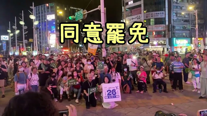 大罷免台北市全壘打勢在必行！大家一起努力吧