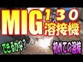 MIG130溶接機　　はじめての溶接【My　first　welding　with　a　semi-automatic　welder！】