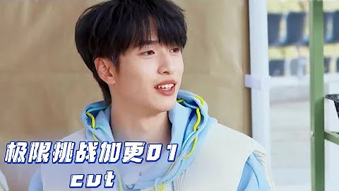 【TNT時代少年團｜嚴浩翔】《極限挑戰9》加更版第一期----嚴浩翔cut｜20230419 - 天天要聞