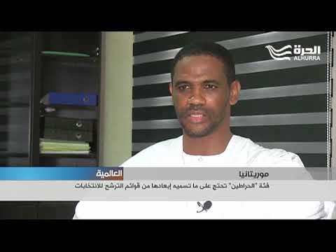 الحراطين في موريتانيا يحتجون على إبعادهم عن قوائم الترشح