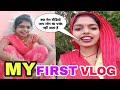 My first vlog  vlog viral  leela bhabhi vlogs