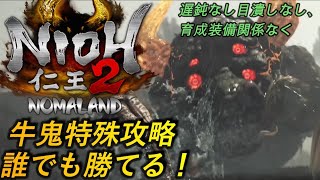 [仁王2]攻略:牛鬼+ボスムービー だれでも勝利できるよう完全分析[Nioh2]