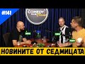 Новините от Седмицата #141 Комеди Клуб Подкаст