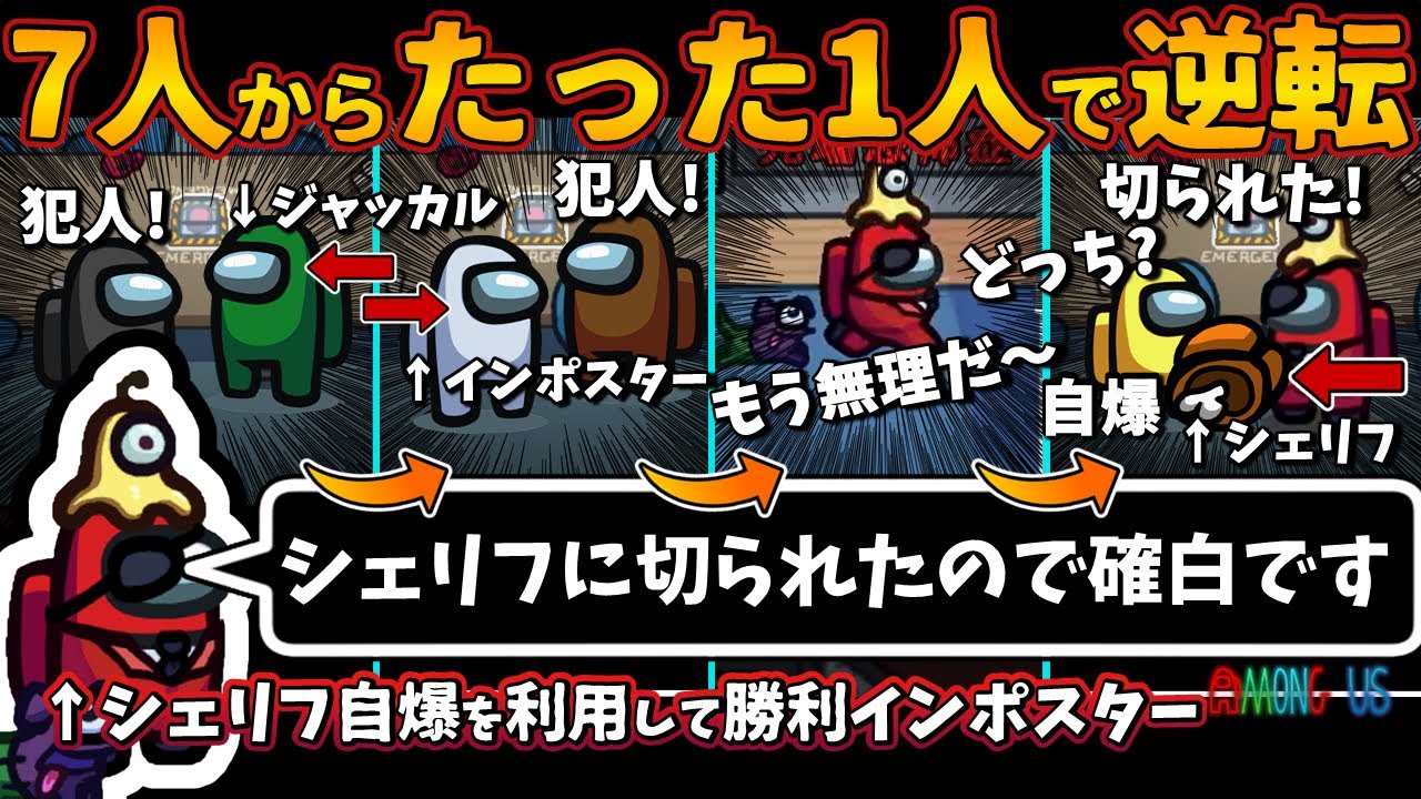 [Among Usガチ部屋]７人からたった１人で逆転！「シェリフに切られたので確白です」シェリフ自爆を利用して勝利インポスター連続キル【アモングアスMODガチ勢宇宙人狼実況解説立ち回りコツ初心者講座】