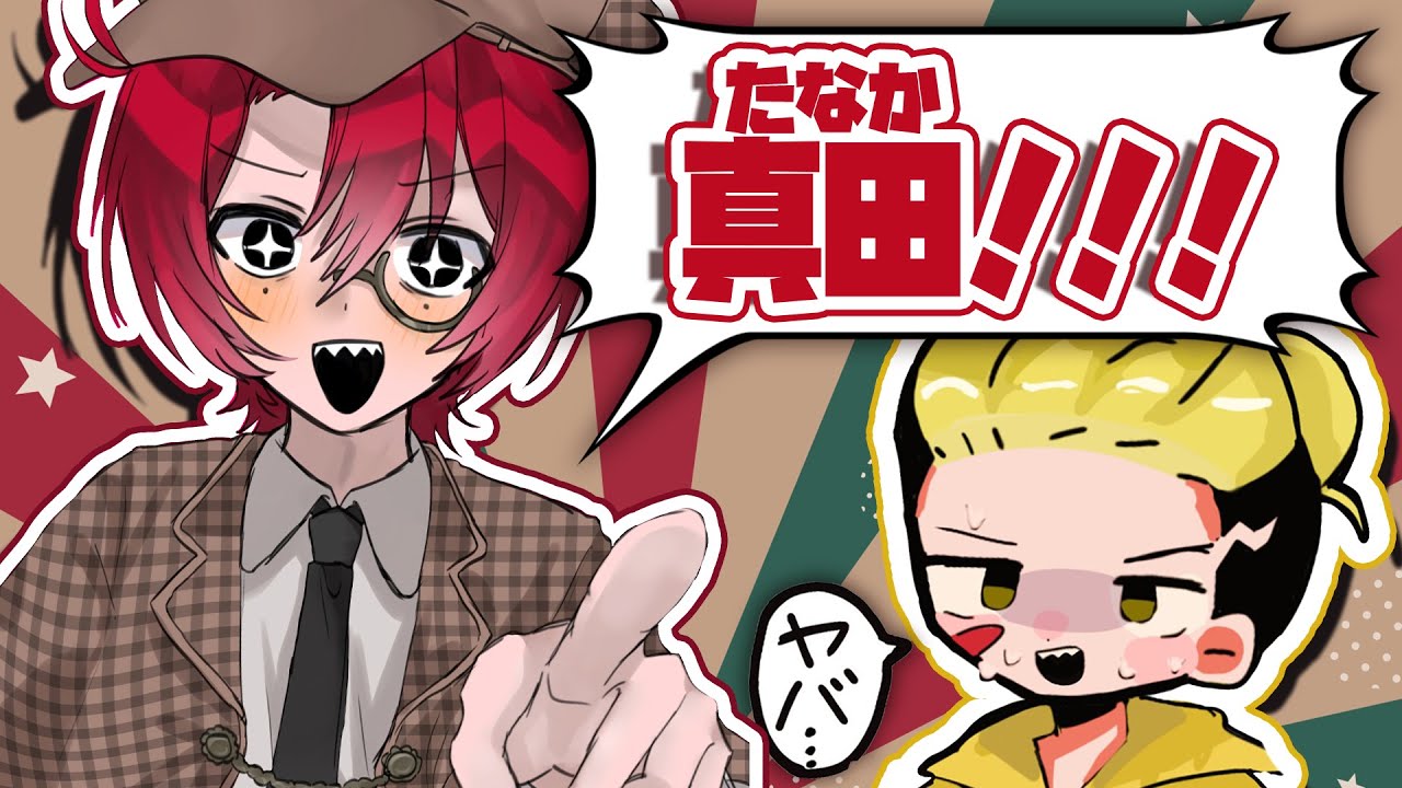 なっしー「おい！真田(たなか)！」 ←漢字が読めないバカ【ニート部