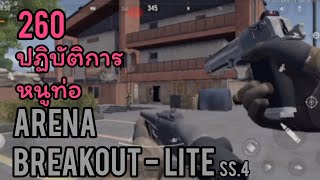 Arena Breakout lite : 260 ปฏิบัติการ หนูท่อ