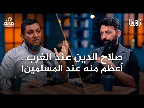 100 سؤال في التاريخ 36 البطل الكبير الخطير صلاح الدين الأيوبي حسناته وسيئاته محمد إلهامي