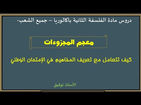 معجم المجزوءات و كيفية استعمال المفاهيم في الامتحان الوطني لمادة الفلسفة
