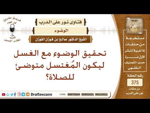 كيف يمكن تحقيق الوضوء مع الغسل ليكون المُغتسل متوضئ للصلاة؟ الشيخ صالح بن فوزان الفوزان