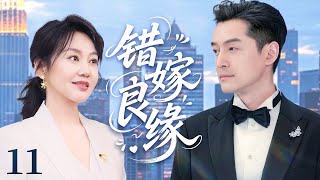 【2025精彩电视剧】错嫁良缘11丨闫妮离婚带娃遇真爱，携手胡歌打拼走上幸福人生！丨主演：胡歌，闫妮