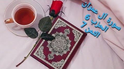 سورة آل عمران الحزب 6 الثمن 7 مكرر