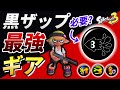 イカニンジャは必要?黒ザップのスプラ3完全版ギアを徹底解説!【スプラトゥーン3】【初心者】