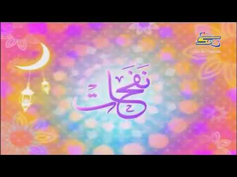 نفحات رمضان سبيس تون