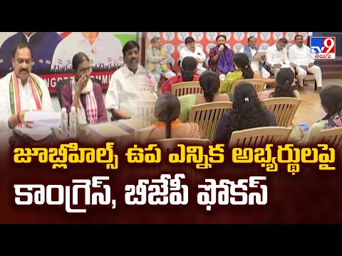 జూబ్లీహిల్స్ ఉప ఎన్నిక అభ్యర్థులపై కాంగ్రెస్, బీజేపీ ఫోకస్ - TV9 - TV9