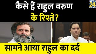 कैसे हैं राहुल गांधी और वरुण गांधी के रिश्ते? Rahul Gandhi and Varun Gandhi Relation। screenshot 5