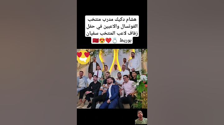 هشام دكيك مدرب منتخب الفوتسال والاعبين في حفل زفاف لاعب المنتخب سفيان بوريط 💍❤️😍 #المغرب