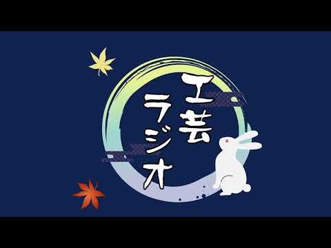 【工芸ラジオ】#3　打刃物を知るために138億年前にさかのぼろう【打刃物#2】