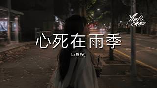 L(桃籽) - 心死在雨季「早知会 心死在这雨季 当初就 不该对你动情」【动态歌词/PinyinLyrics】♪