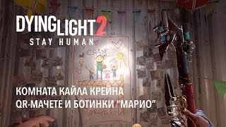 Dying Light 2: Stay Human. QR-мачете, комната Кайла Крейна, ботинки 