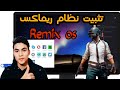 تثبيت نظام ريماكس لتشغيل العاب الهاتف على الكمبيوتر | Remix Os