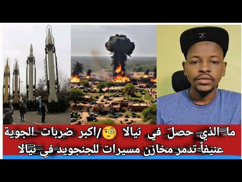 مع الذي حصل في نيالا اكبر ضربات الجوية تدمر مخازن مسيرات للجنجويد
