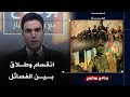 مباشر انقسام الفصائل حشد الولاية يزاحم حشد الدولة بوضوح مع محمد جبار 