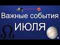 Прогноз на ИЮЛЬ. Узлы меняют знак, ретро-Венера во Льве и напряжение к концу месяца