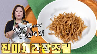 국민반찬 진미채 간장버전! 윤기 좔좔 팁 공유합니다