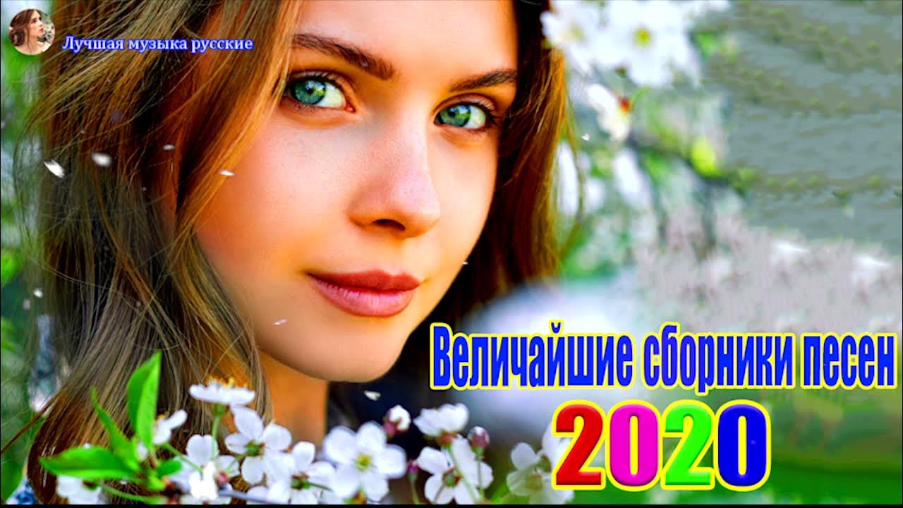 Музыка новинки красивые песни. Самые красивые песни на русском. душевные песни русские слушать самые лучшие клипы.