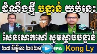 27 DAMNEUNG THMEY YOB NIS SEN SOK SAO KROS THOM NAS SOM SDAM BANTAN VIVOR HERY