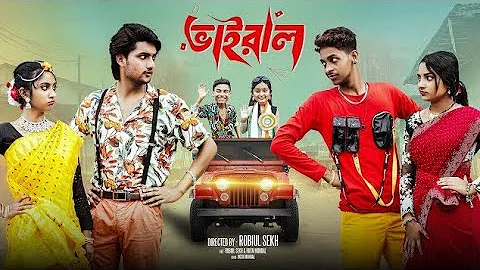 ভাইরাল  | Vairal | Notun Bangla Natok | Toni & Salma | Palli Gram TV - 50| Robiul Sekh