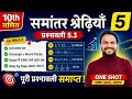 Class 10 Maths Chapter 5 Exercise 5.3 in Hindi | समांतर श्रेढ़ियाँ प्रश्नावली 5.3 Class 10