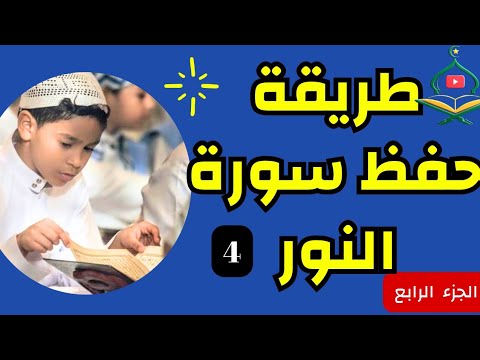 حفظ سورة النور بطريقة سهلة من الآية 35 إلى 43 بالتكرار ربع الله نور السموات والأرض محمد العزازي