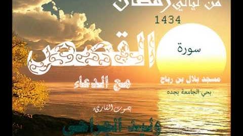 سورة القصص مع الدعاء القارىء وليد الجراحي 1434