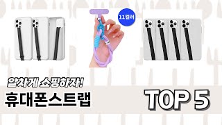 이건 사야해! 휴대폰스트랩 추천 TOP 5 가격, 후기, 구매처