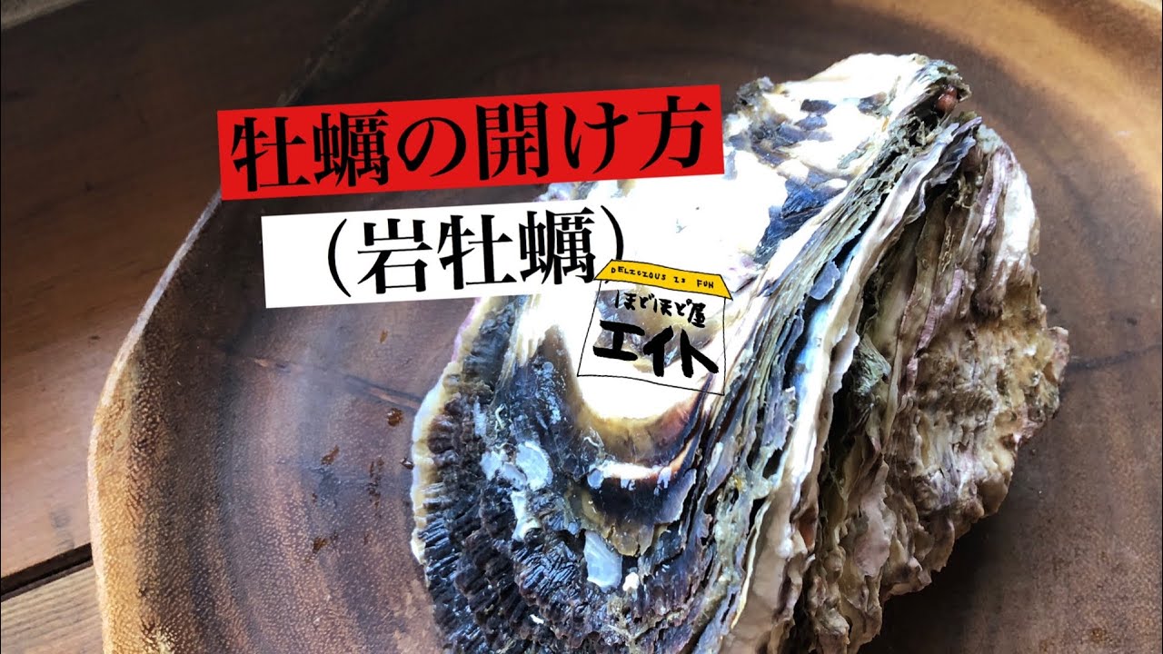 牡蠣の開け方 岩牡蠣 Youtube