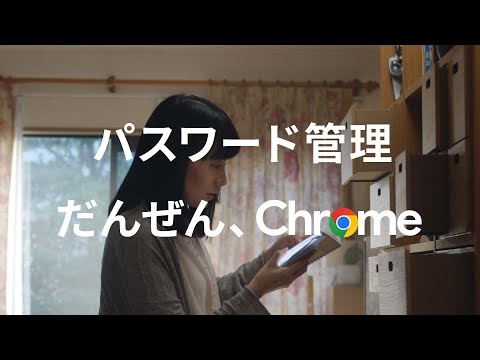 だんぜん、Chrome | パスワード管理篇