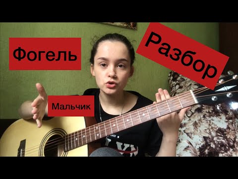 Простой Разбор Песни Мальчик - Фогель