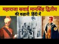 Raja Sawai Mansingh द्वितीय ki biography Jaipur youngest king